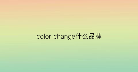 colorchange什么品牌(colorgram是什么牌子)